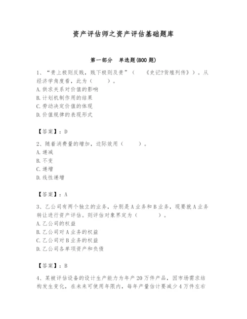 资产评估师之资产评估基础题库（培优b卷）.docx