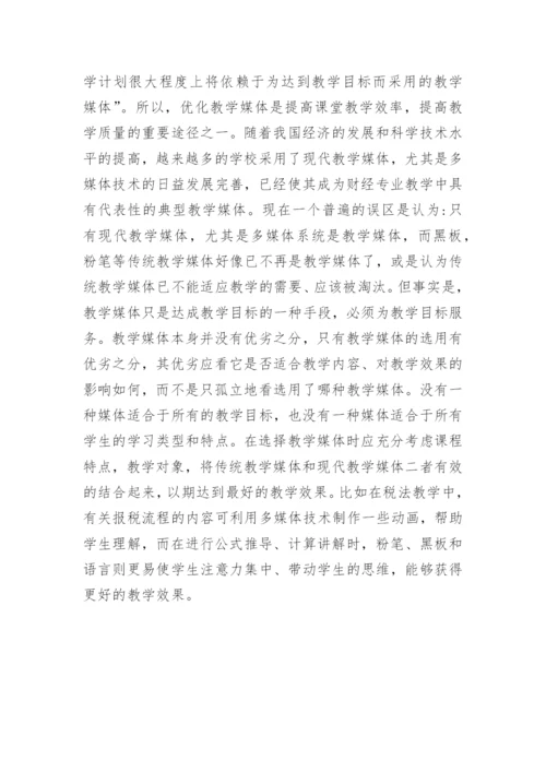 浅析中职学校财经专业教学媒体种类和特点的论文.docx