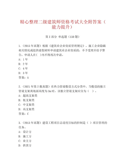 二级建筑师资格考试内部题库名师系列