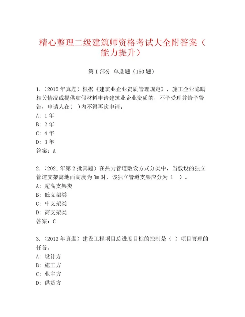 二级建筑师资格考试内部题库名师系列