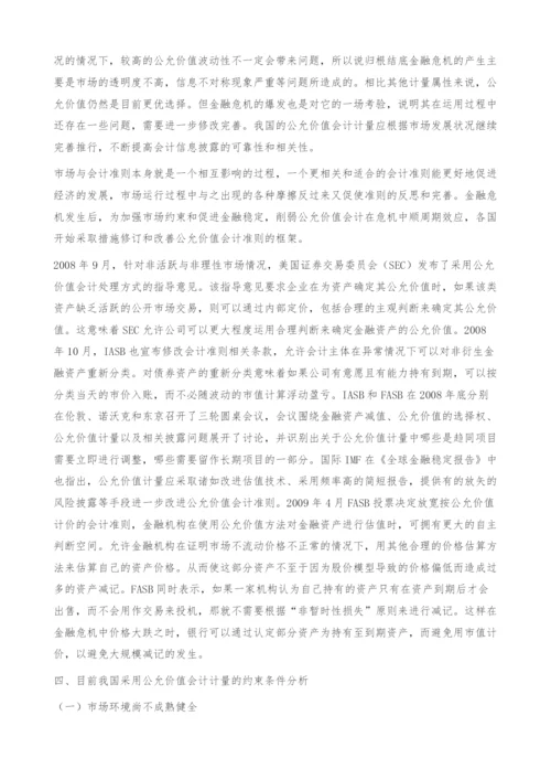 危机视角下公允价值会计的顺周期效应、作用机制及其矫正-副作用.docx