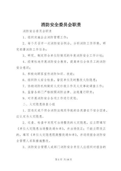 消防安全委员会职责.docx