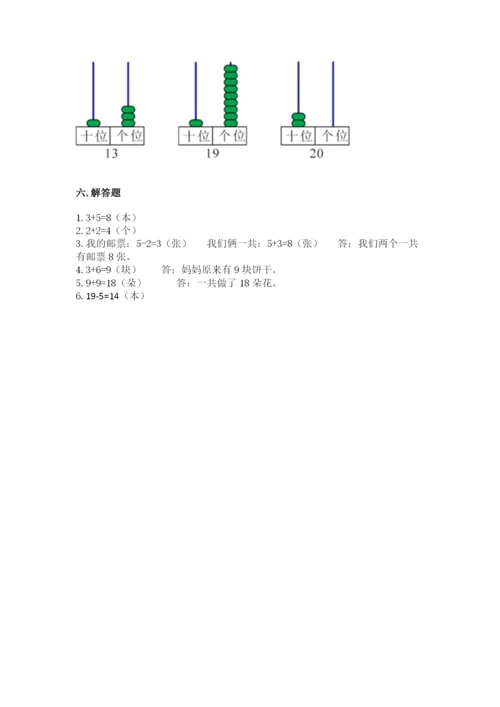 人教版一年级上册数学期末测试卷附答案（b卷）.docx