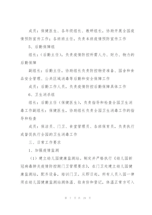 新冠肺炎疫情防控应急预案5篇.docx