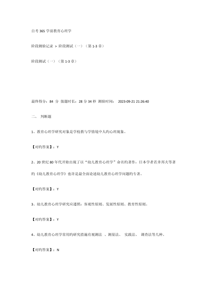 2023年自考365学前教育心理学1.docx