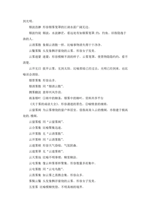 关于雾的成语大全.docx