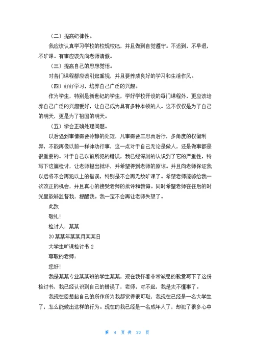 大学生旷课检讨书(汇编15篇)