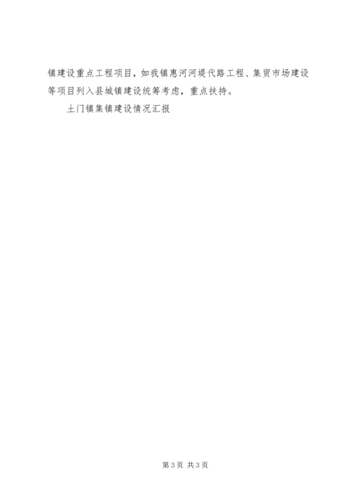 土门镇集镇建设情况汇报 (8).docx