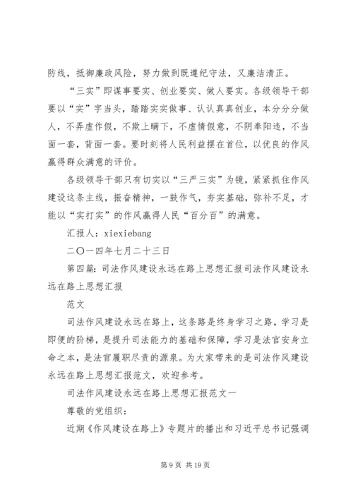 思想汇报：作风建设永远在路上.docx
