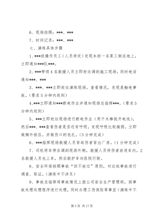 触电人身伤亡事故预案演练方案[精选五篇].docx