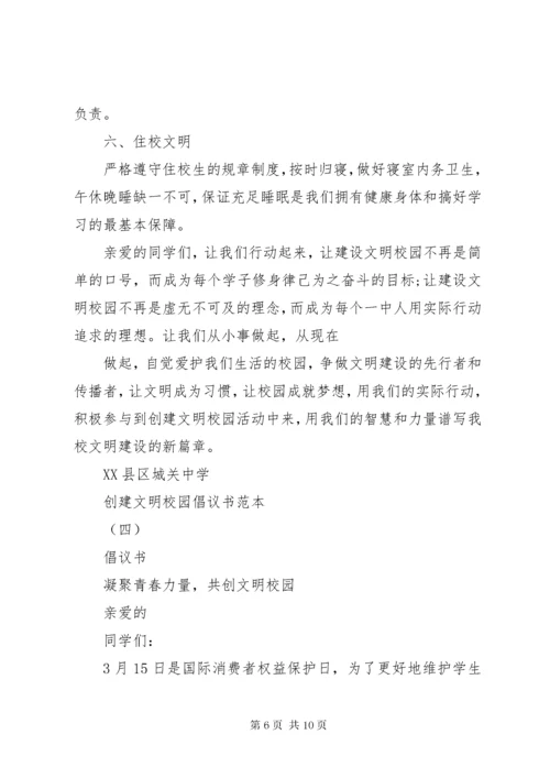 创建文明校园倡议书范本.docx