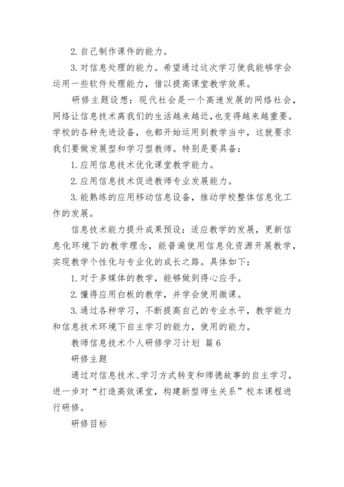 教师信息技术个人研修学习计划.docx