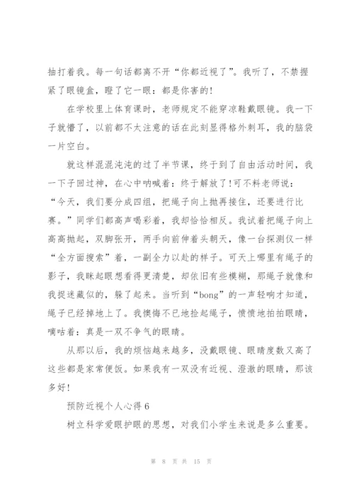 预防近视个人心得10篇.docx