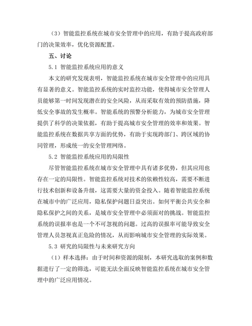 智能监控系统在城市安全管理中的应用