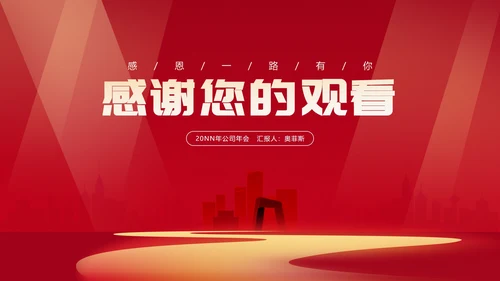 红色扁平风都市公司节日年会庆典PPT模板