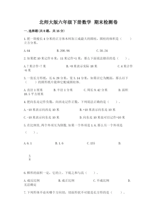 北师大版六年级下册数学 期末检测卷附完整答案【网校专用】.docx