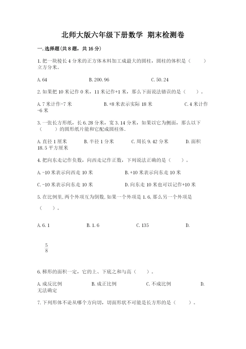 北师大版六年级下册数学 期末检测卷附完整答案【网校专用】.docx