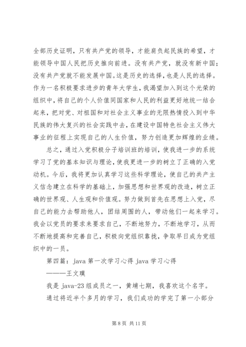 第一次学习心得.docx