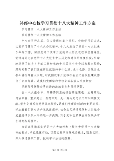 补郎中心校学习贯彻十八大精神工作方案 (4).docx