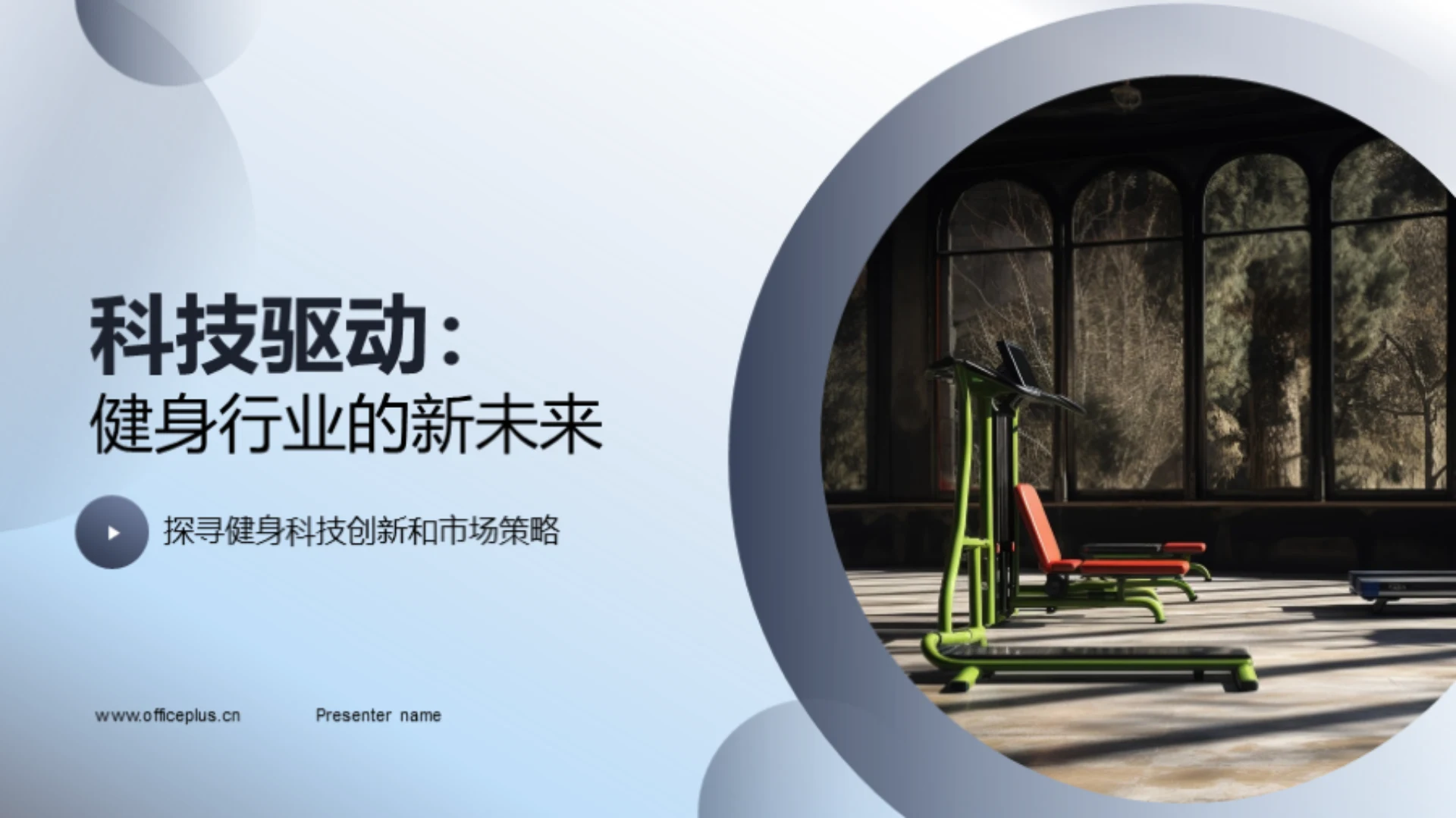 科技驱动:健身行业的新未来