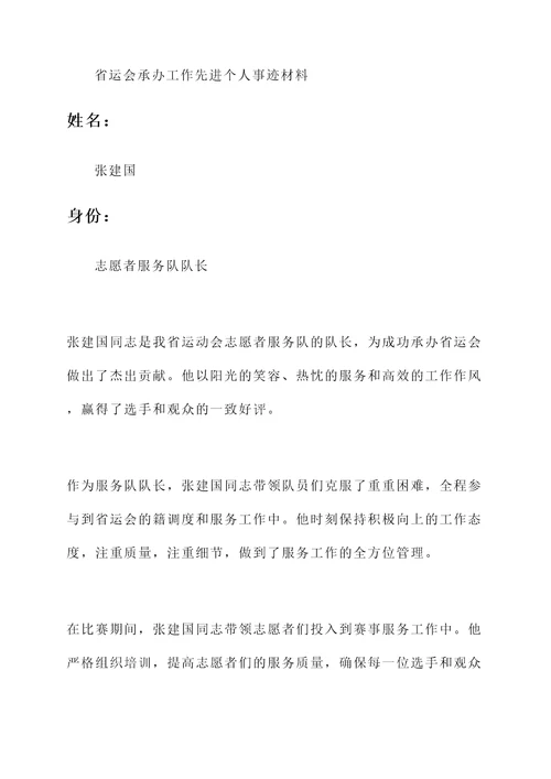 省运会承办工作先进个人事迹材料