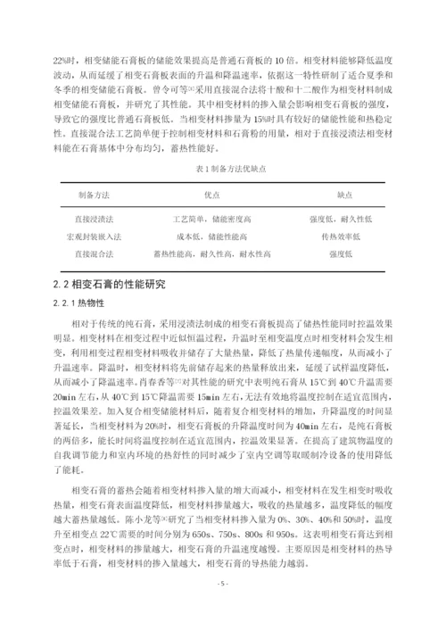 7993220_相变石膏研究进展_毕业论文题纲-管华桢-5.docx