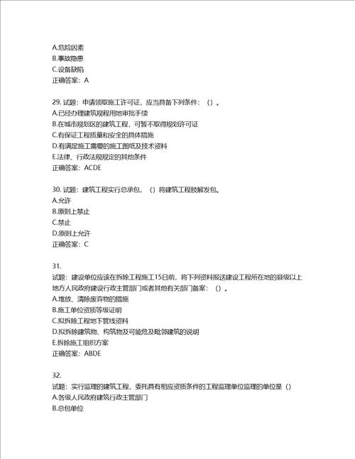 湖北省建筑施工安管人员ABC，C1C2C3类证书考试题库第837期含答案