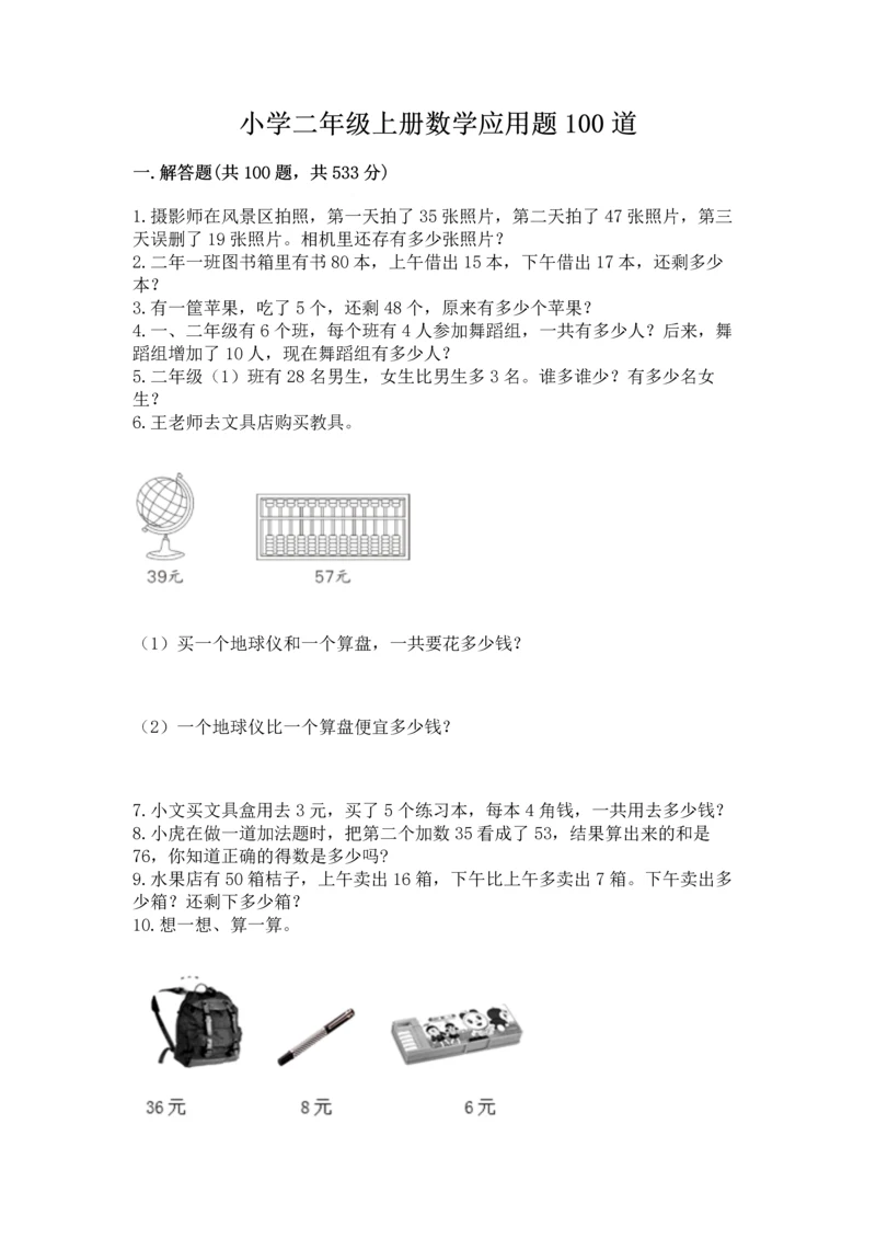 小学二年级上册数学应用题100道精品(满分必刷).docx