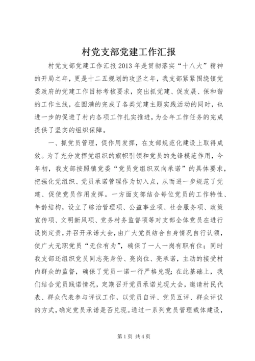 村党支部党建工作汇报 (2).docx