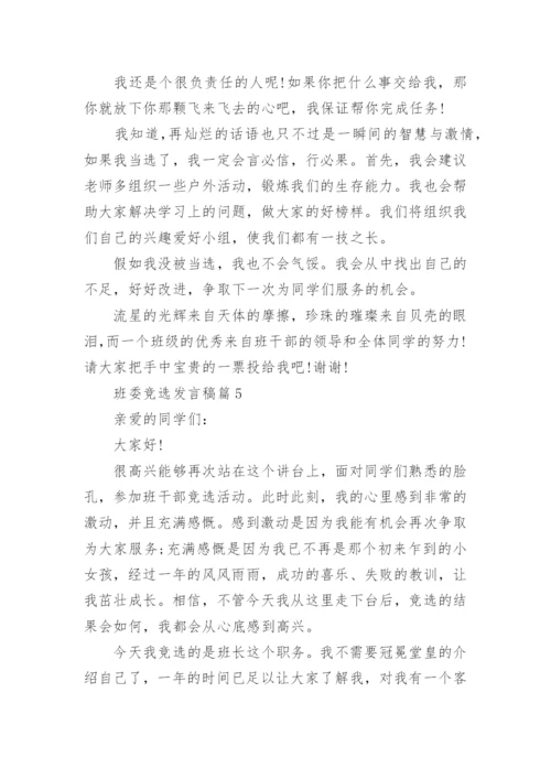 班委竞选发言稿精选10篇.docx