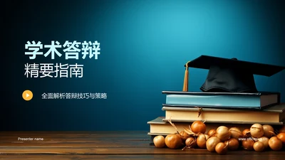 学术答辩精要指南