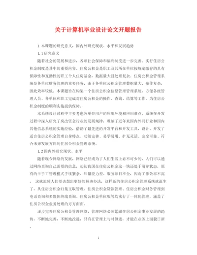 2023年关于计算机毕业设计论文开题报告.docx