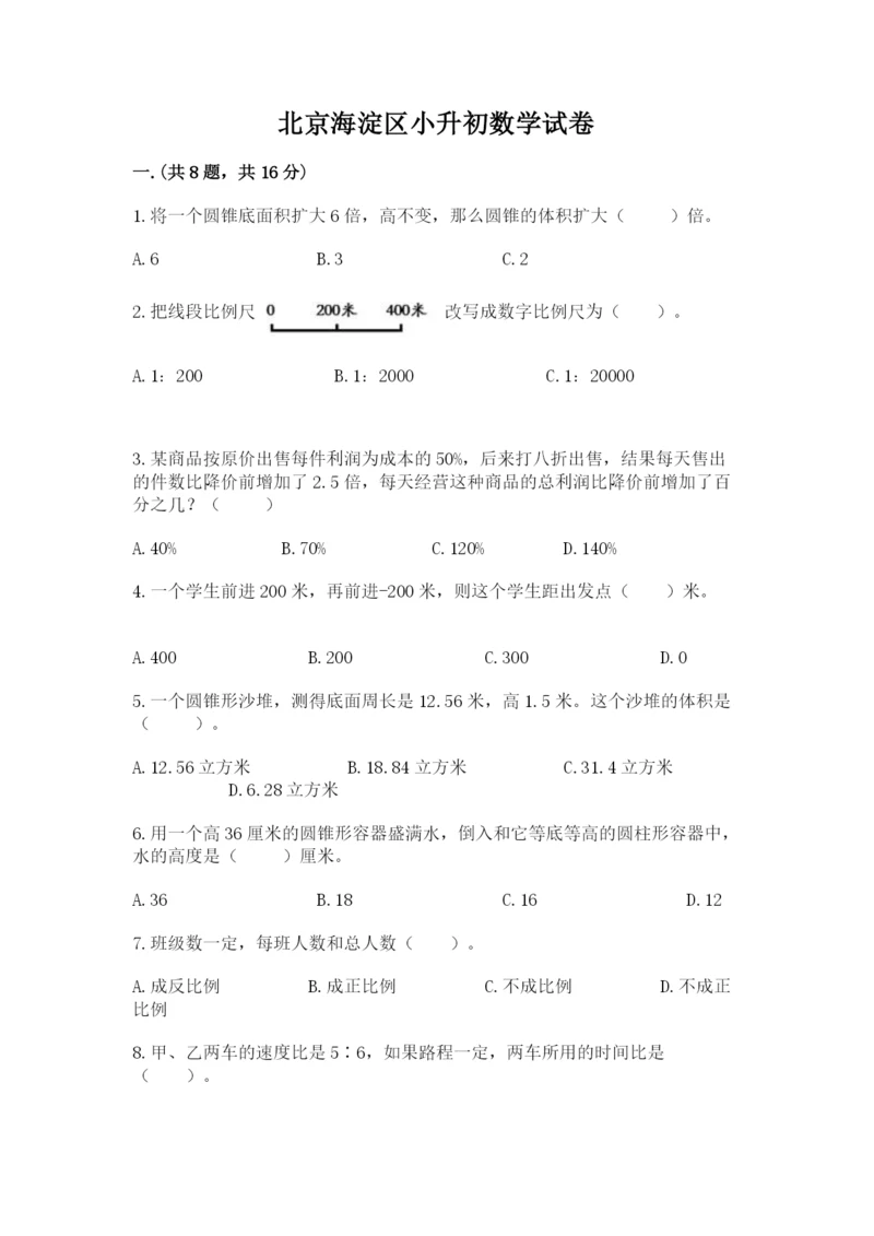 北京海淀区小升初数学试卷精品（名师推荐）.docx