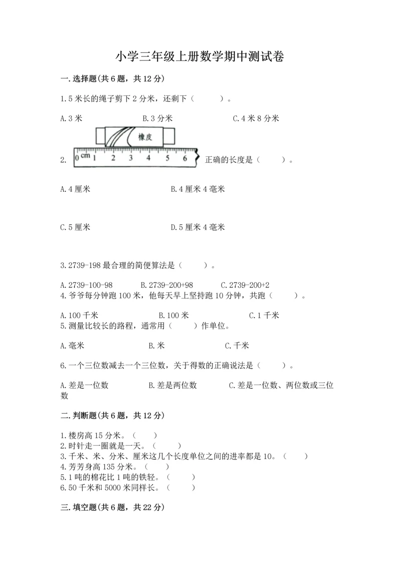 小学三年级上册数学期中测试卷【模拟题】.docx