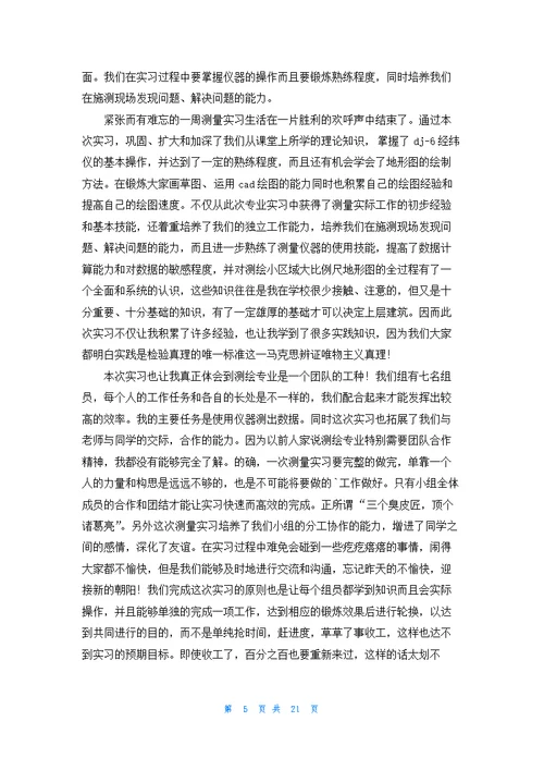 工程测量的实习报告范文集合八篇