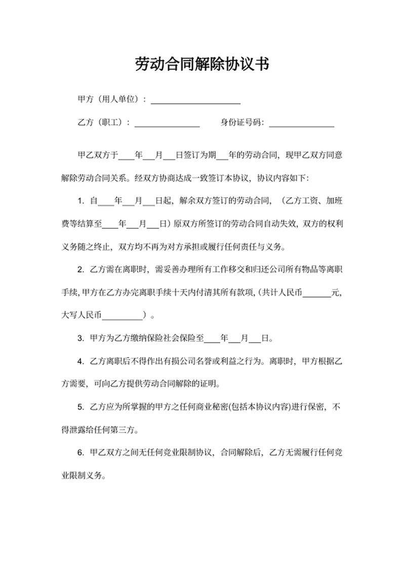 劳动合同解除协议书