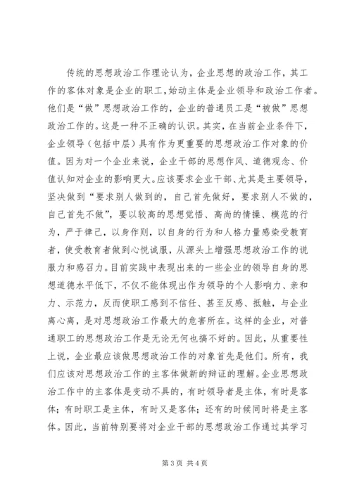 企业思想政治工作创新系统化问题的思考.docx