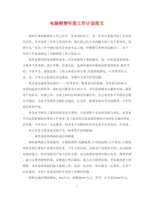 精编之电脑销售年度工作计划范文.docx