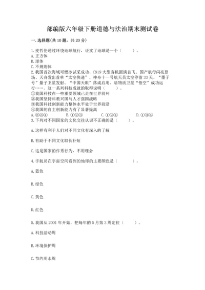 部编版六年级下册道德与法治期末测试卷及参考答案（实用）.docx
