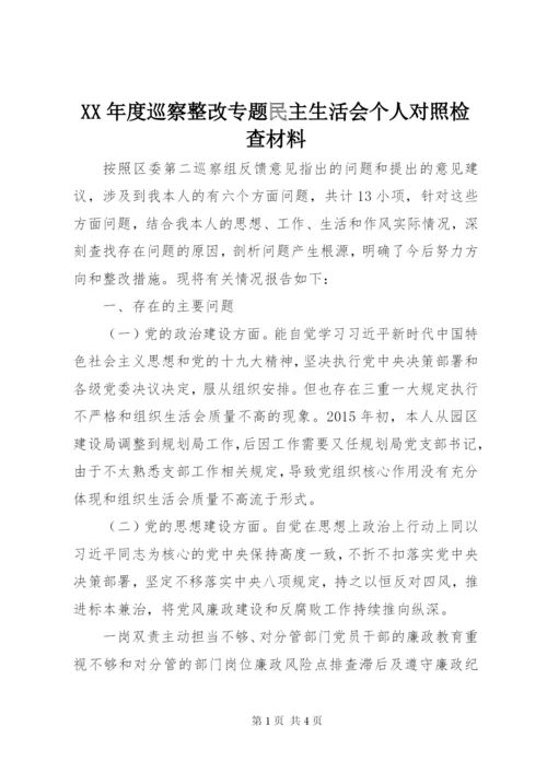 XX年度巡察整改专题民主生活会个人对照检查材料.docx