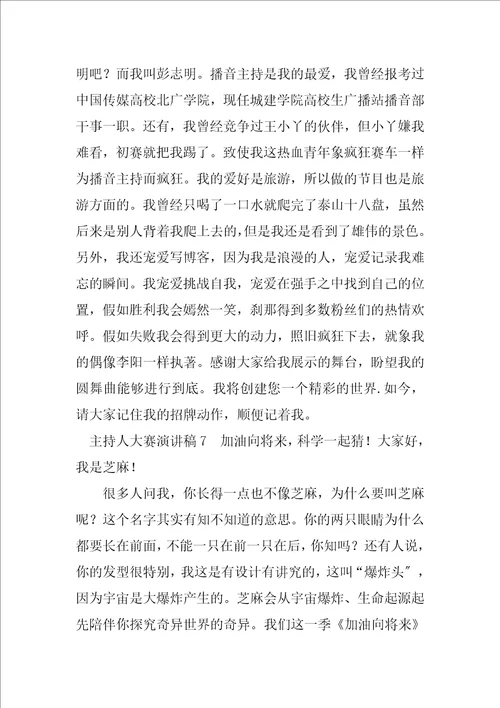 2023年主持人大赛演讲稿大全5篇