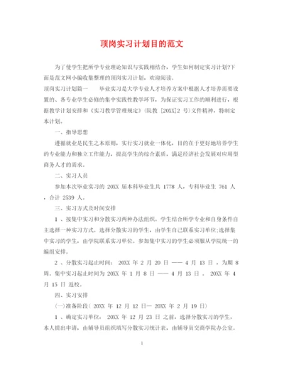 精编之顶岗实习计划目的范文.docx