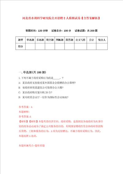 河北省水利科学研究院公开招聘2人模拟试卷含答案解析第1次