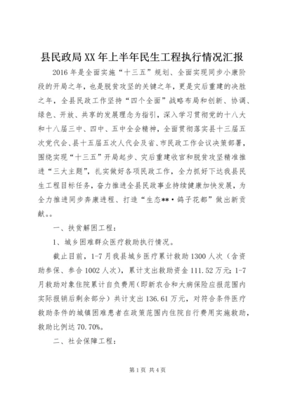 县民政局XX年上半年民生工程执行情况汇报 (2).docx