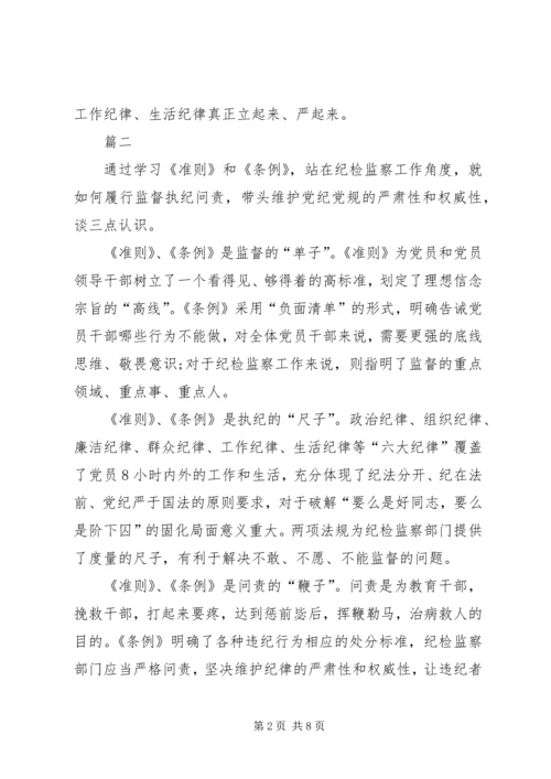 基层纪检党员干部《准则》《条例》学习心得 (5).docx