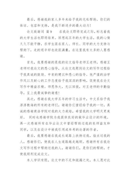 论文致谢词（推荐范文）.docx