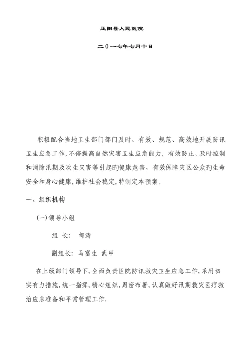 2023年正阳县人民医院汛期医疗工作应急预案.docx
