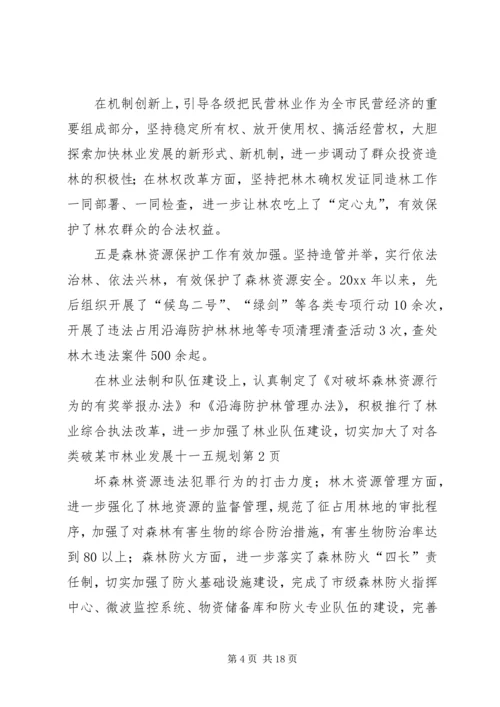 某市林业发展十一五规划 (3).docx