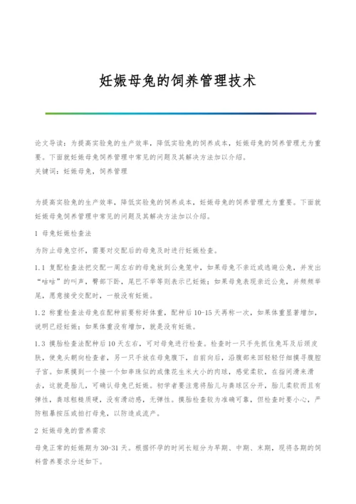 妊娠母兔的饲养管理技术.docx