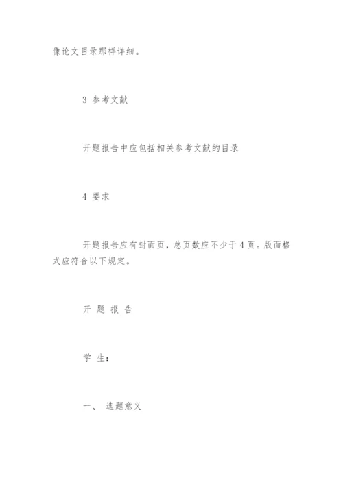 毕业论文开题报告的通用格式.docx